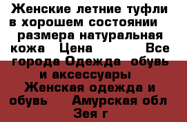 Женские летние туфли в хорошем состоянии 37 размера натуральная кожа › Цена ­ 2 500 - Все города Одежда, обувь и аксессуары » Женская одежда и обувь   . Амурская обл.,Зея г.